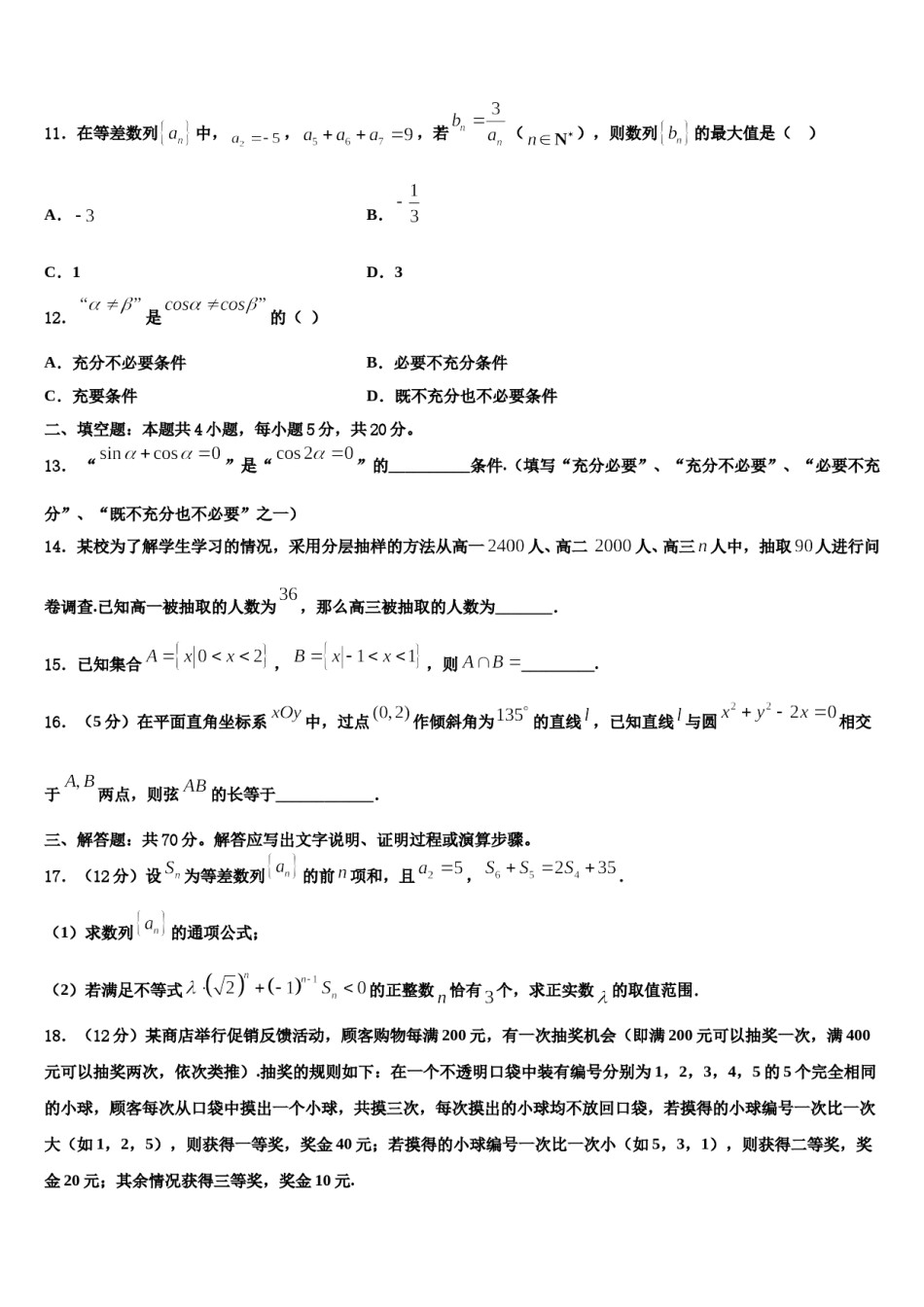 2024届浙江省杭州市余杭第二高级中学高考仿真卷数学试题含解析.doc_第3页