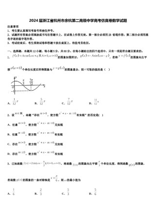 2024届浙江省杭州市余杭第二高级中学高考仿真卷数学试题含解析.doc