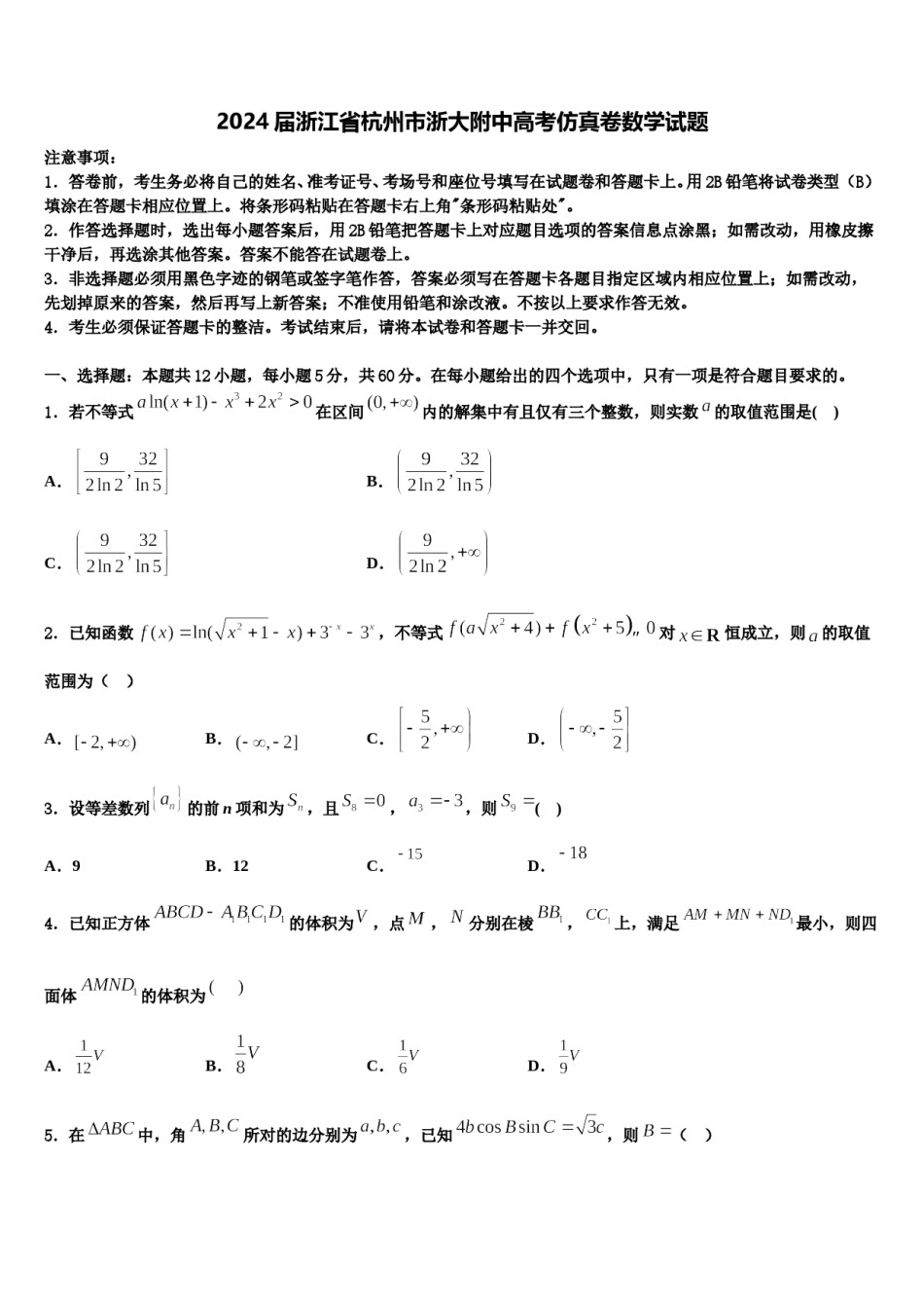2024届浙江省杭州市浙大附中高考仿真卷数学试题含解析.doc_第1页