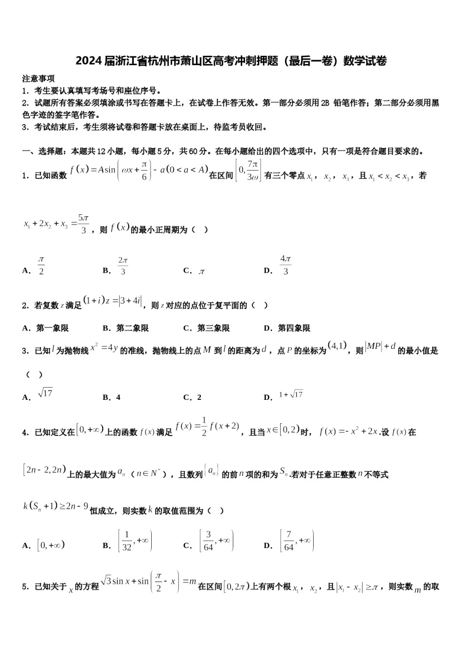 2024届浙江省杭州市萧山区高考冲刺押题（最后一卷）数学试卷含解析.doc_第1页