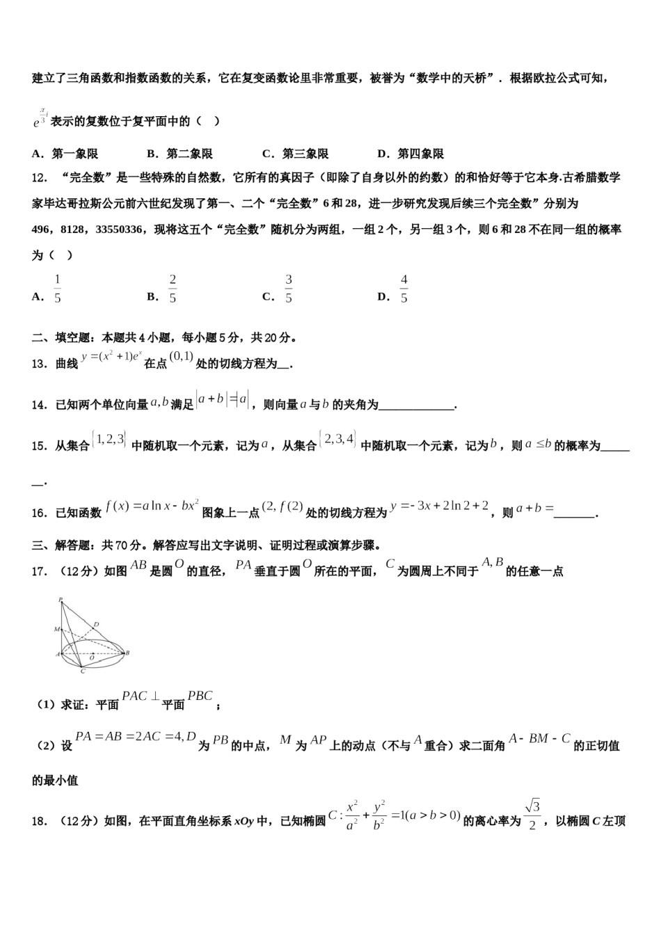 2024届浙江省杭州市萧山区高考冲刺押题（最后一卷）数学试卷含解析.doc_第3页