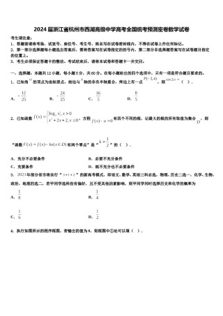 2024届浙江省杭州市西湖高级中学高考全国统考预测密卷数学试卷含解析.doc