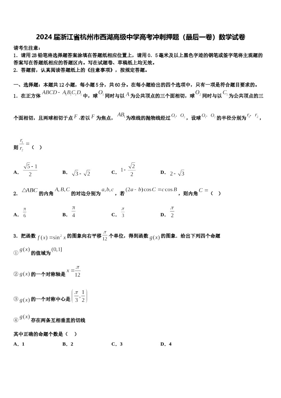 2024届浙江省杭州市西湖高级中学高考冲刺押题（最后一卷）数学试卷含解析.doc_第1页