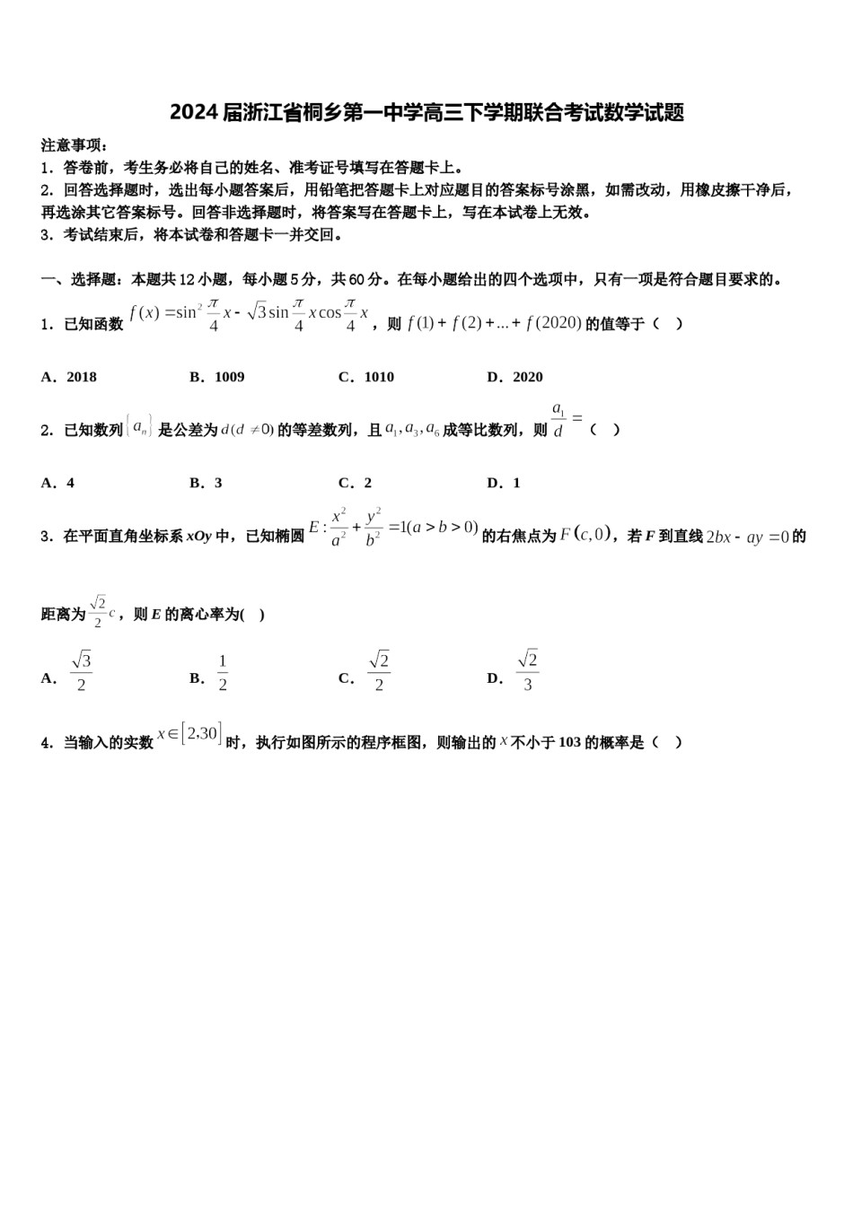 2024届浙江省桐乡第一中学高三下学期联合考试数学试题含解析.doc_第1页