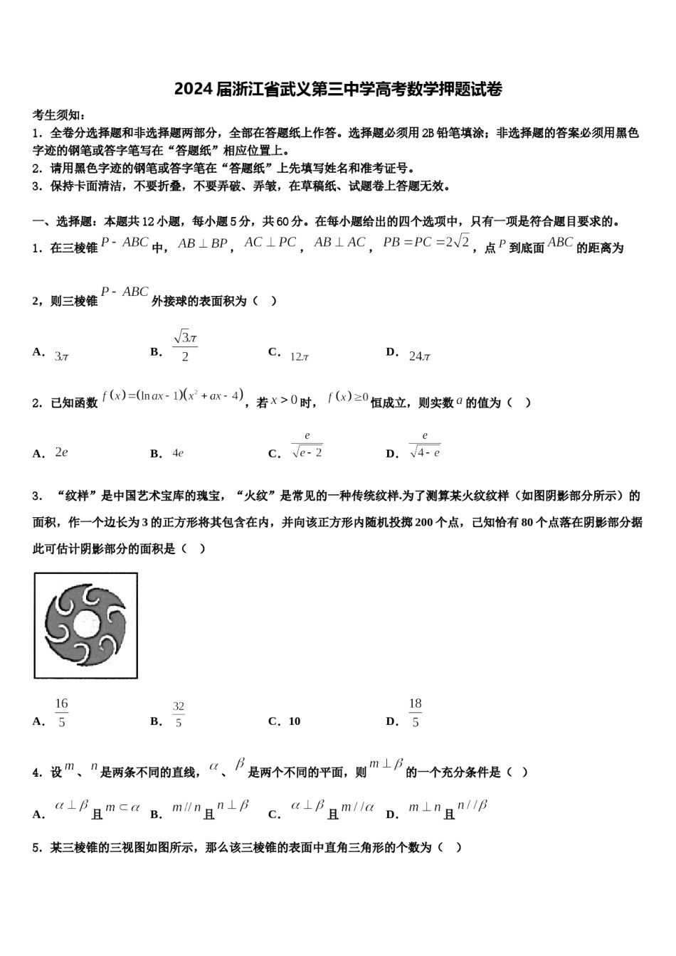 2024届浙江省武义第三中学高考数学押题试卷含解析.doc_第1页