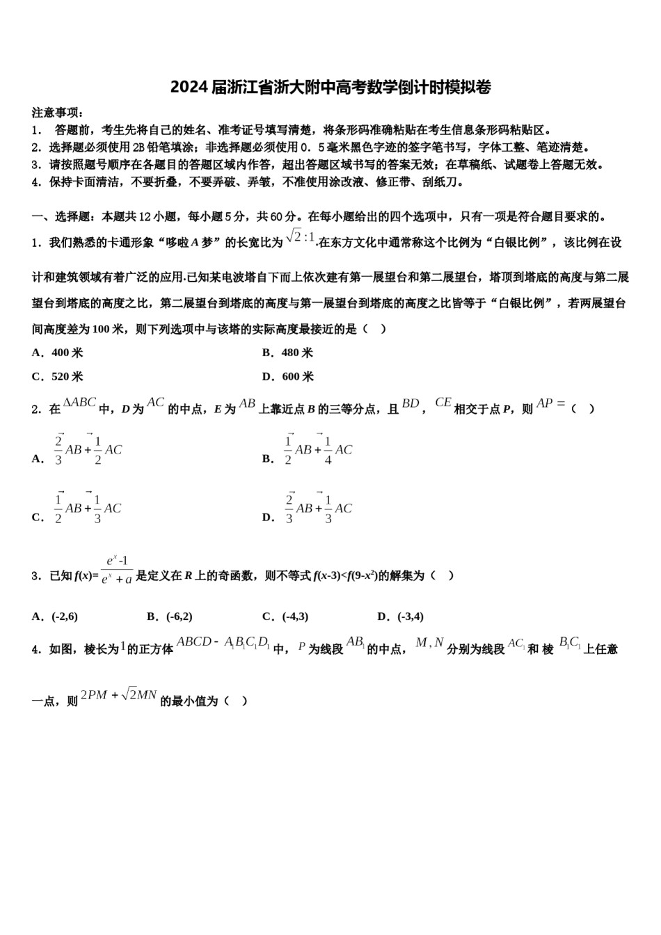 2024届浙江省浙大附中高考数学倒计时模拟卷含解析.doc_第1页