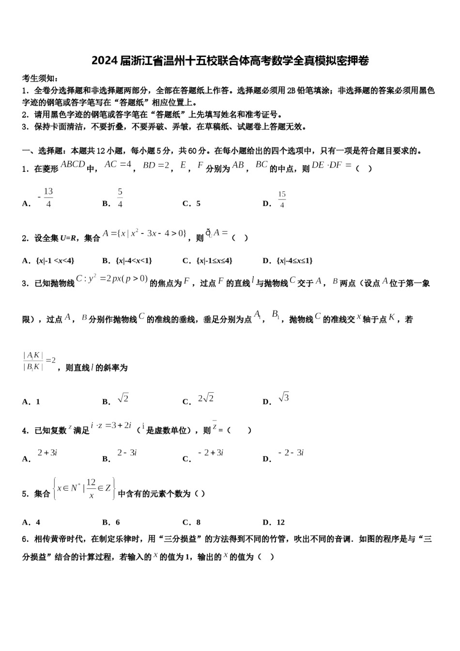 2024届浙江省温州十五校联合体高考数学全真模拟密押卷含解析.doc_第1页