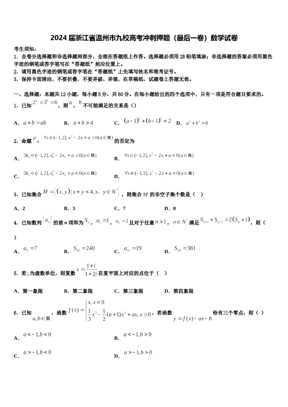 2024届浙江省温州市九校高考冲刺押题（最后一卷）数学试卷含解析.doc_第1页