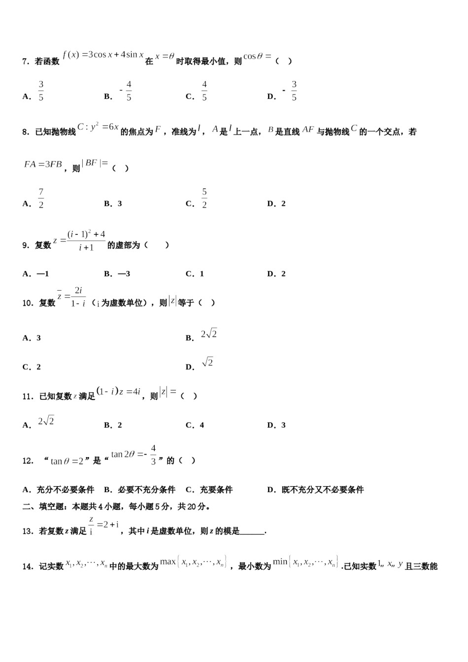 2024届浙江省温州市九校高考冲刺押题（最后一卷）数学试卷含解析.doc_第2页