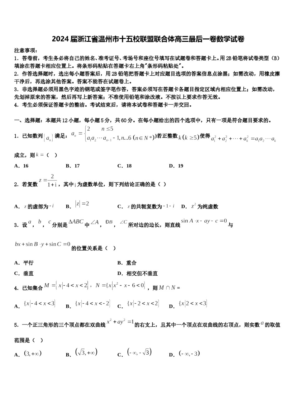 2024届浙江省温州市十五校联盟联合体高三最后一卷数学试卷含解析.doc_第1页