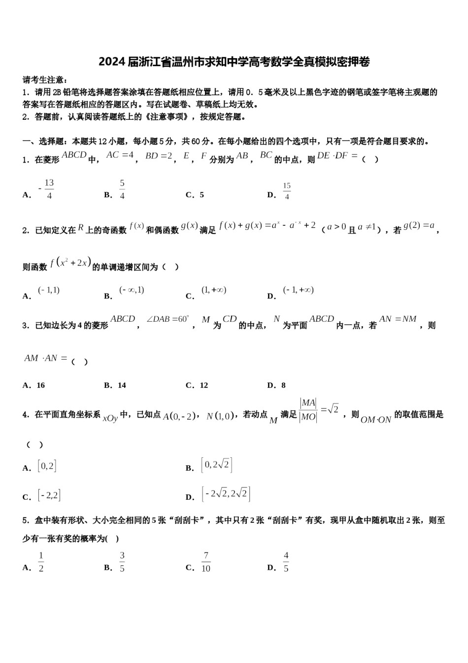 2024届浙江省温州市求知中学高考数学全真模拟密押卷含解析.doc_第1页