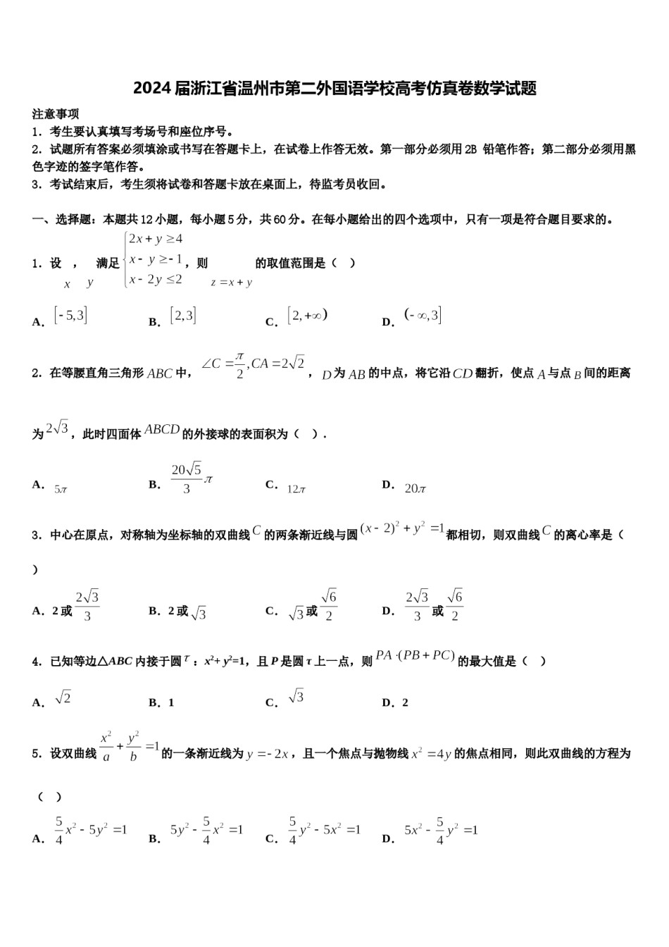 2024届浙江省温州市第二外国语学校高考仿真卷数学试题含解析.doc_第1页