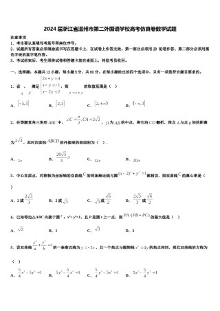 2024届浙江省温州市第二外国语学校高考仿真卷数学试题含解析.doc