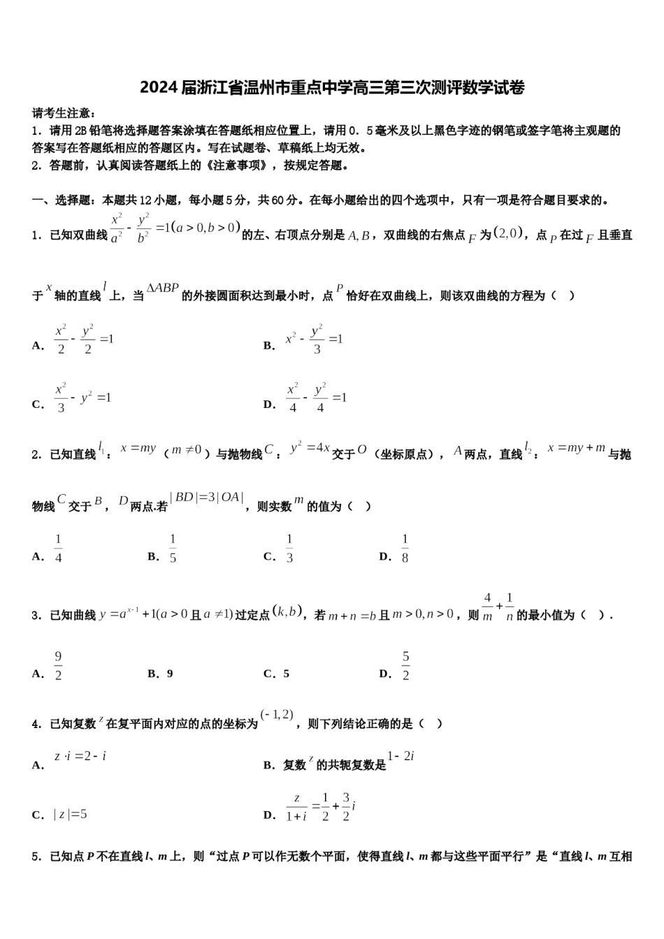 2024届浙江省温州市重点中学高三第三次测评数学试卷含解析.doc_第1页