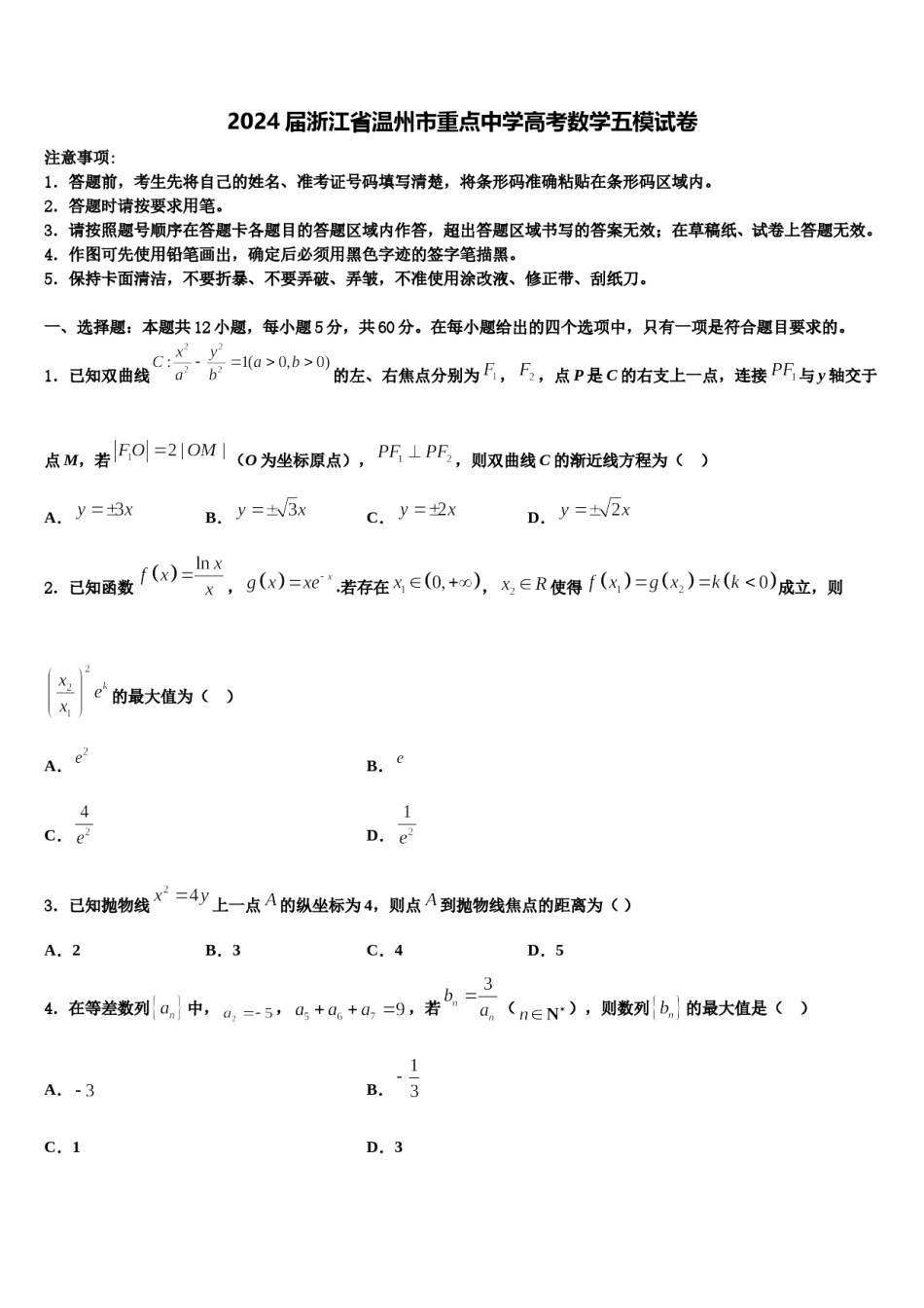 2024届浙江省温州市重点中学高考数学五模试卷含解析.doc_第1页