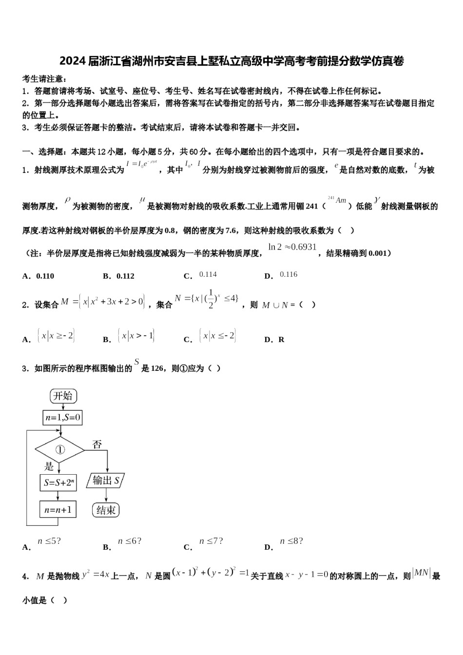 2024届浙江省湖州市安吉县上墅私立高级中学高考考前提分数学仿真卷含解析.doc_第1页
