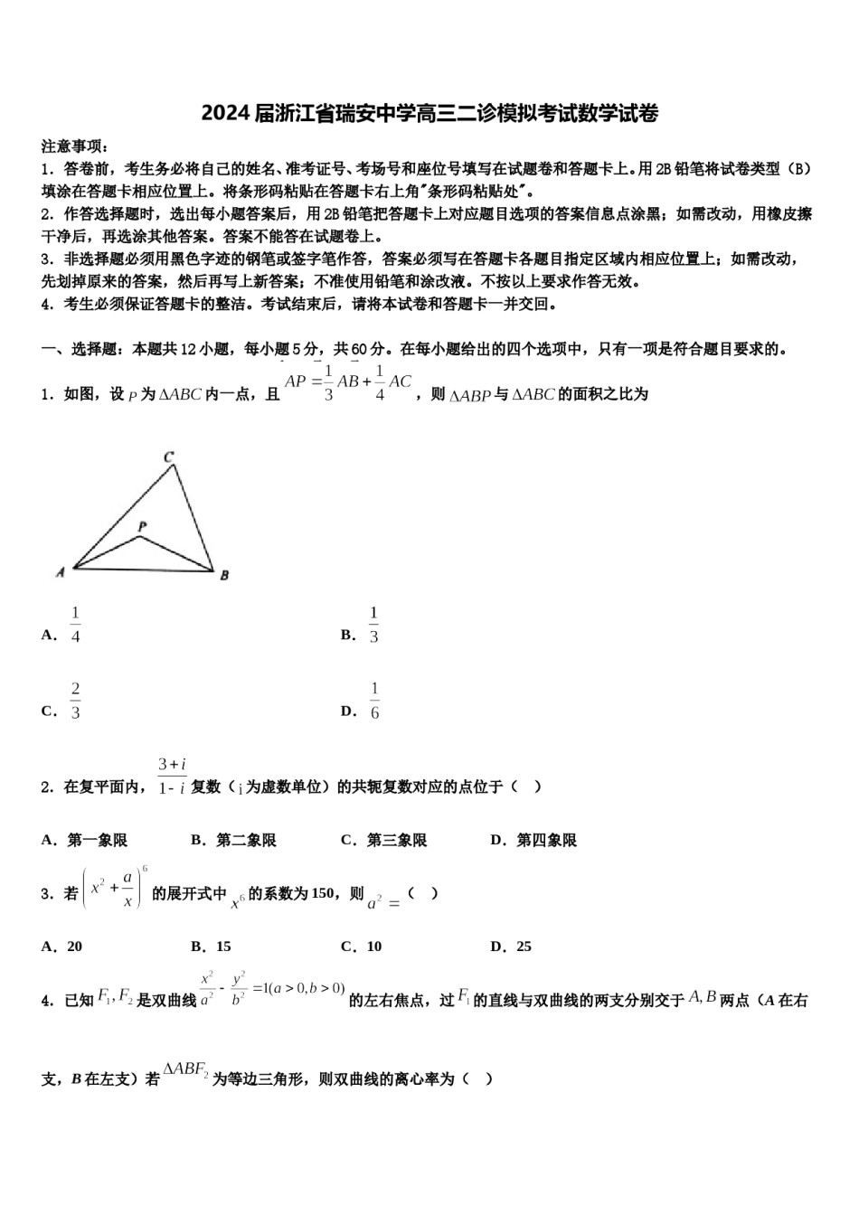 2024届浙江省瑞安中学高三二诊模拟考试数学试卷含解析.doc_第1页