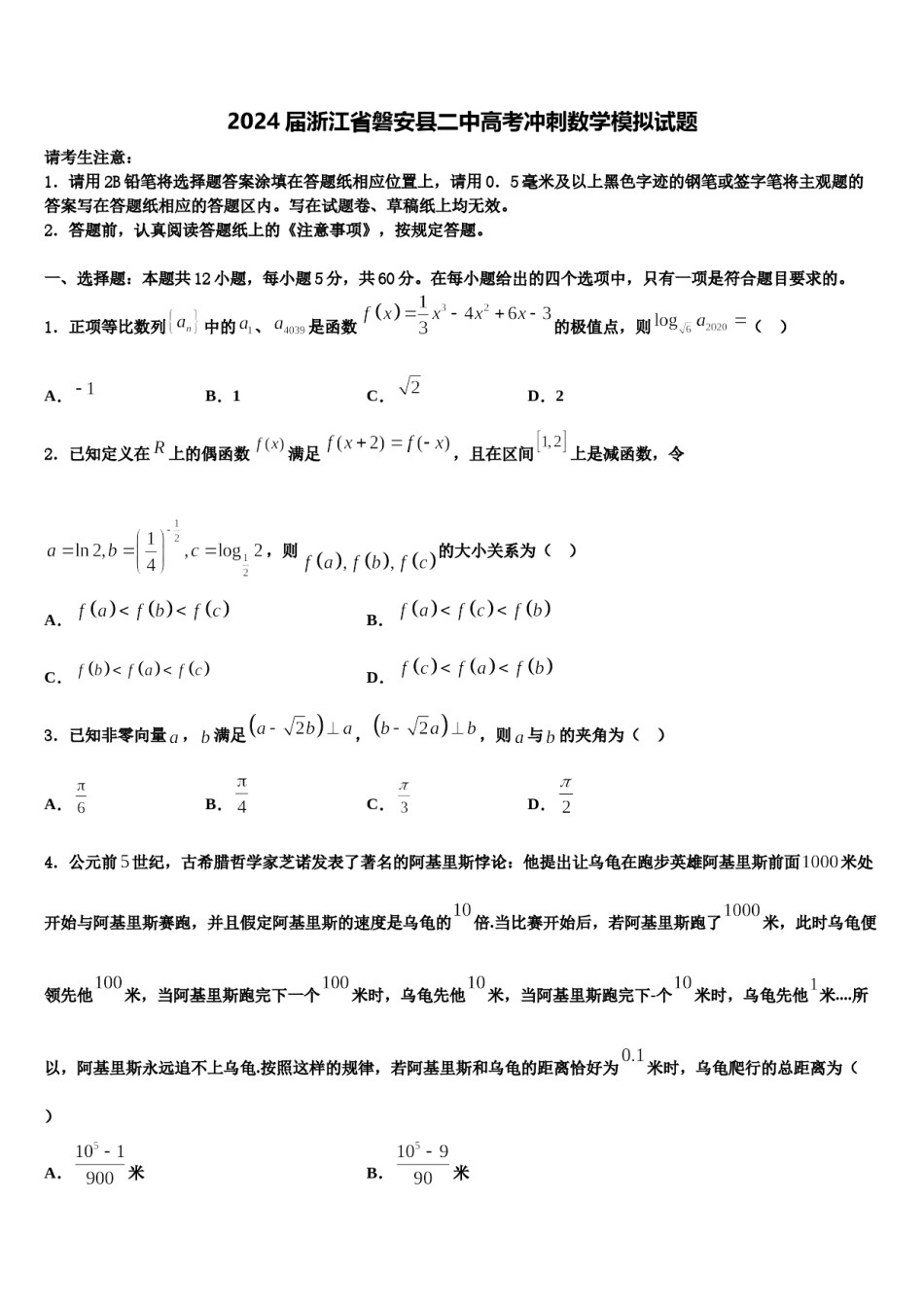 2024届浙江省磐安县二中高考冲刺数学模拟试题含解析.doc_第1页