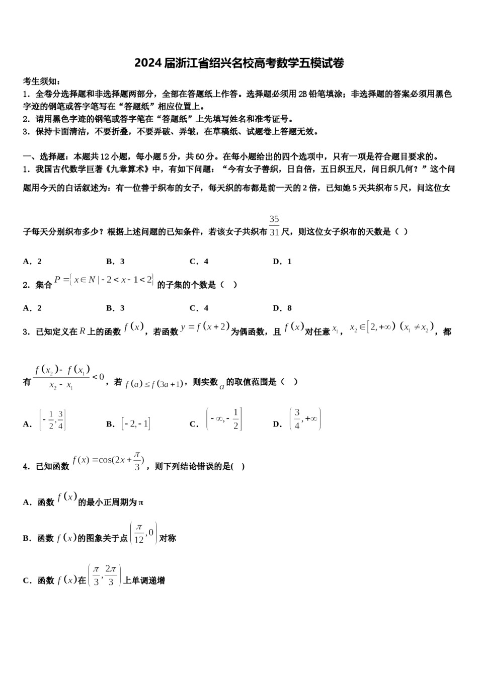 2024届浙江省绍兴名校高考数学五模试卷含解析.doc_第1页