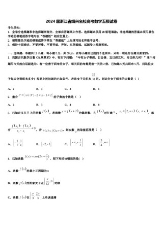 2024届浙江省绍兴名校高考数学五模试卷含解析.doc