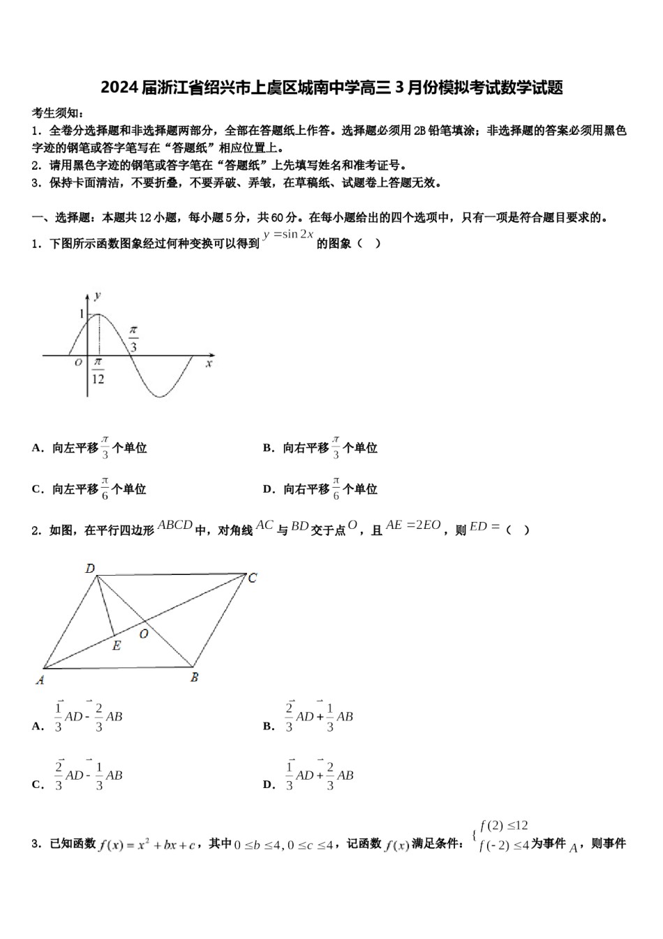 2024届浙江省绍兴市上虞区城南中学高三3月份模拟考试数学试题含解析.doc_第1页