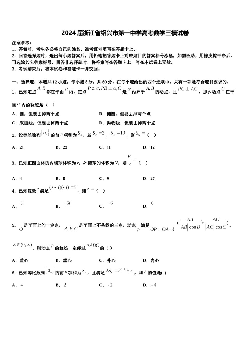 2024届浙江省绍兴市第一中学高考数学三模试卷含解析.doc_第1页