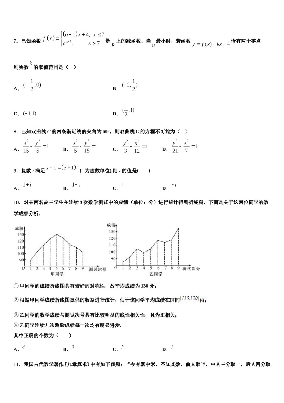 2024届浙江省绍兴市第一中学高考数学三模试卷含解析.doc_第2页