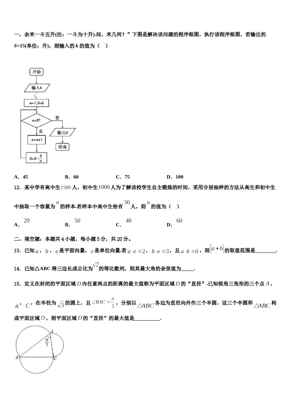 2024届浙江省绍兴市第一中学高考数学三模试卷含解析.doc_第3页
