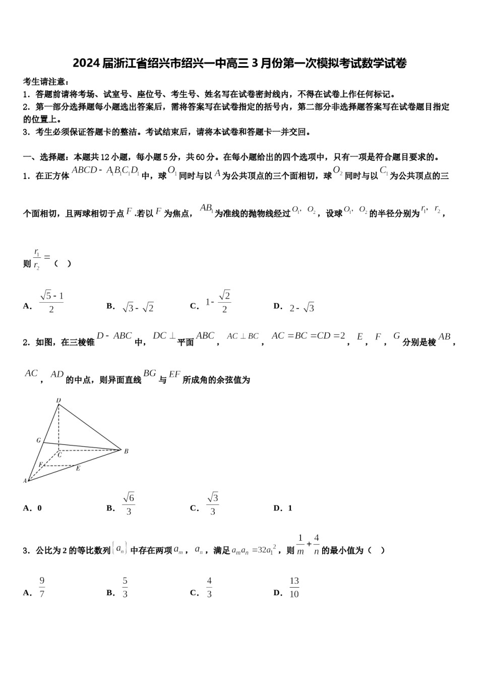 2024届浙江省绍兴市绍兴一中高三3月份第一次模拟考试数学试卷含解析.doc_第1页