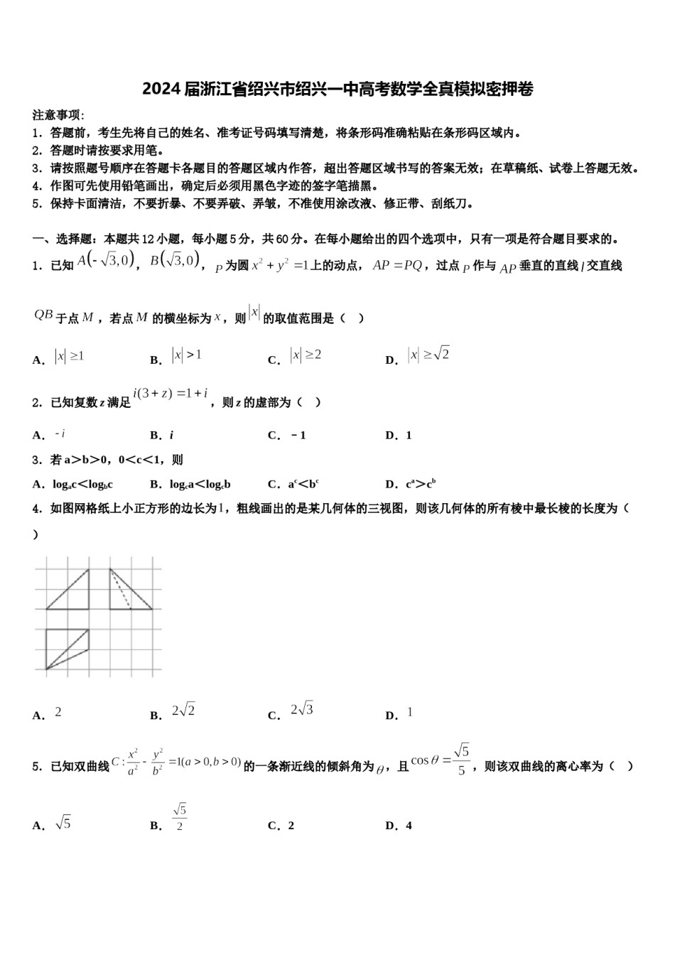 2024届浙江省绍兴市绍兴一中高考数学全真模拟密押卷含解析.doc_第1页