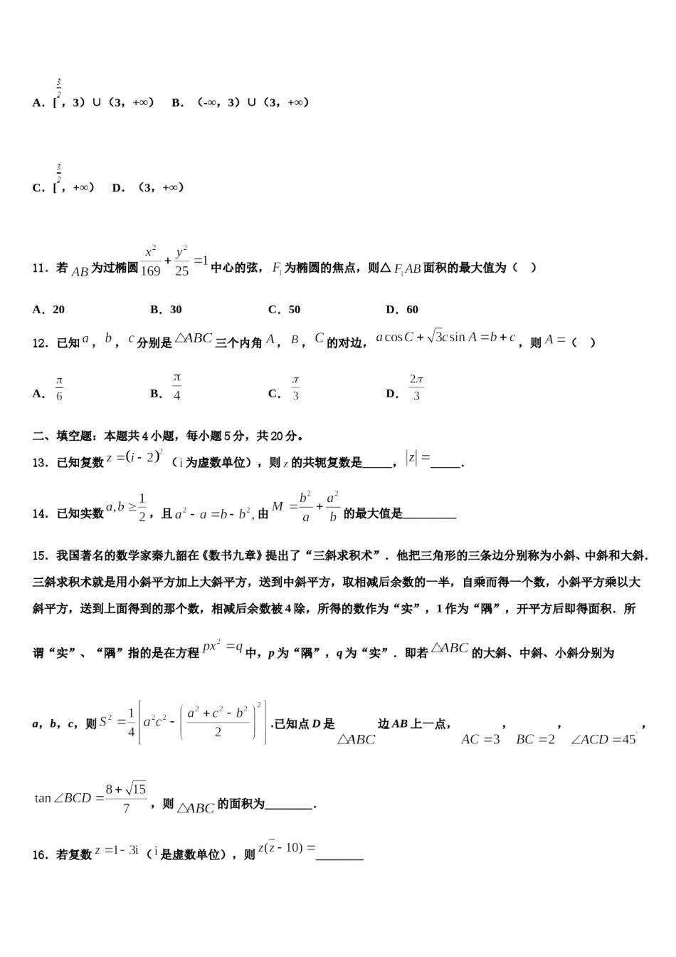2024届浙江省绍兴市绍兴一中高考数学全真模拟密押卷含解析.doc_第3页