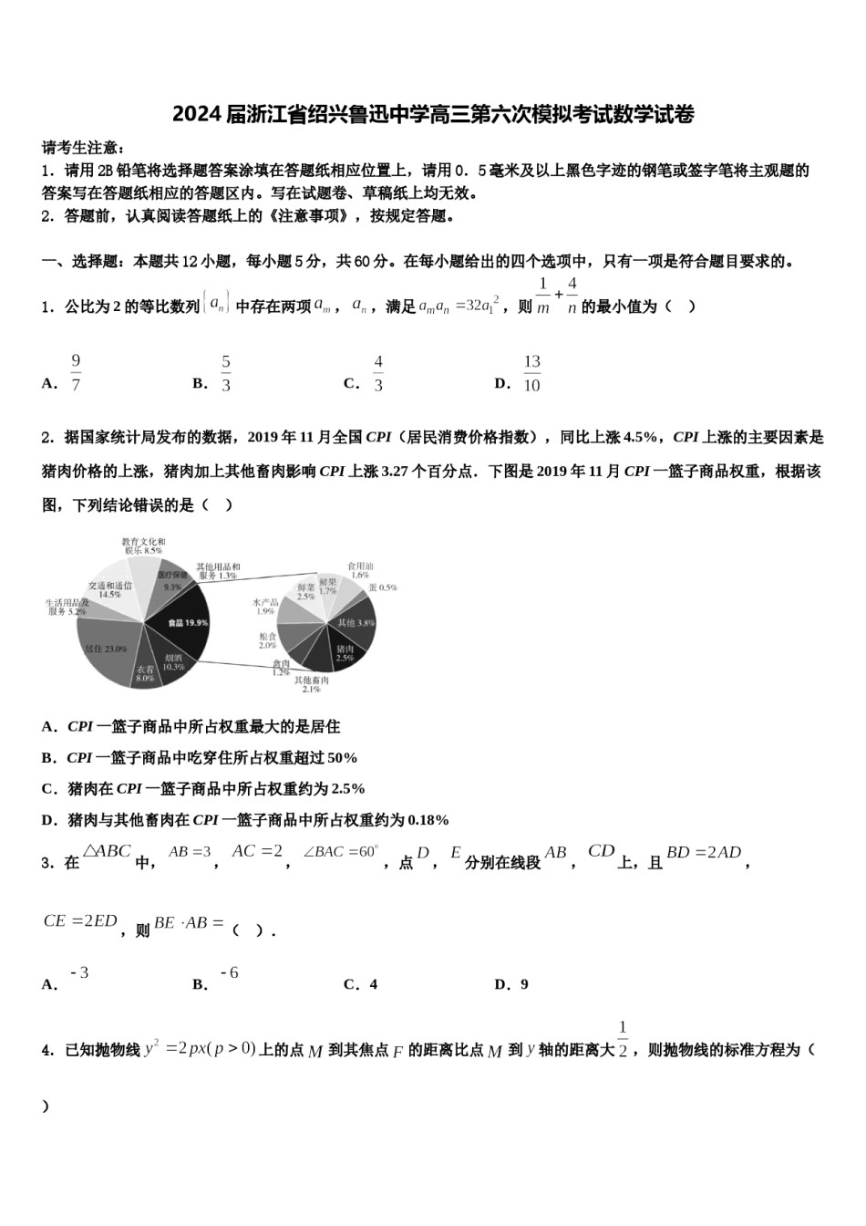 2024届浙江省绍兴鲁迅中学高三第六次模拟考试数学试卷含解析.doc_第1页