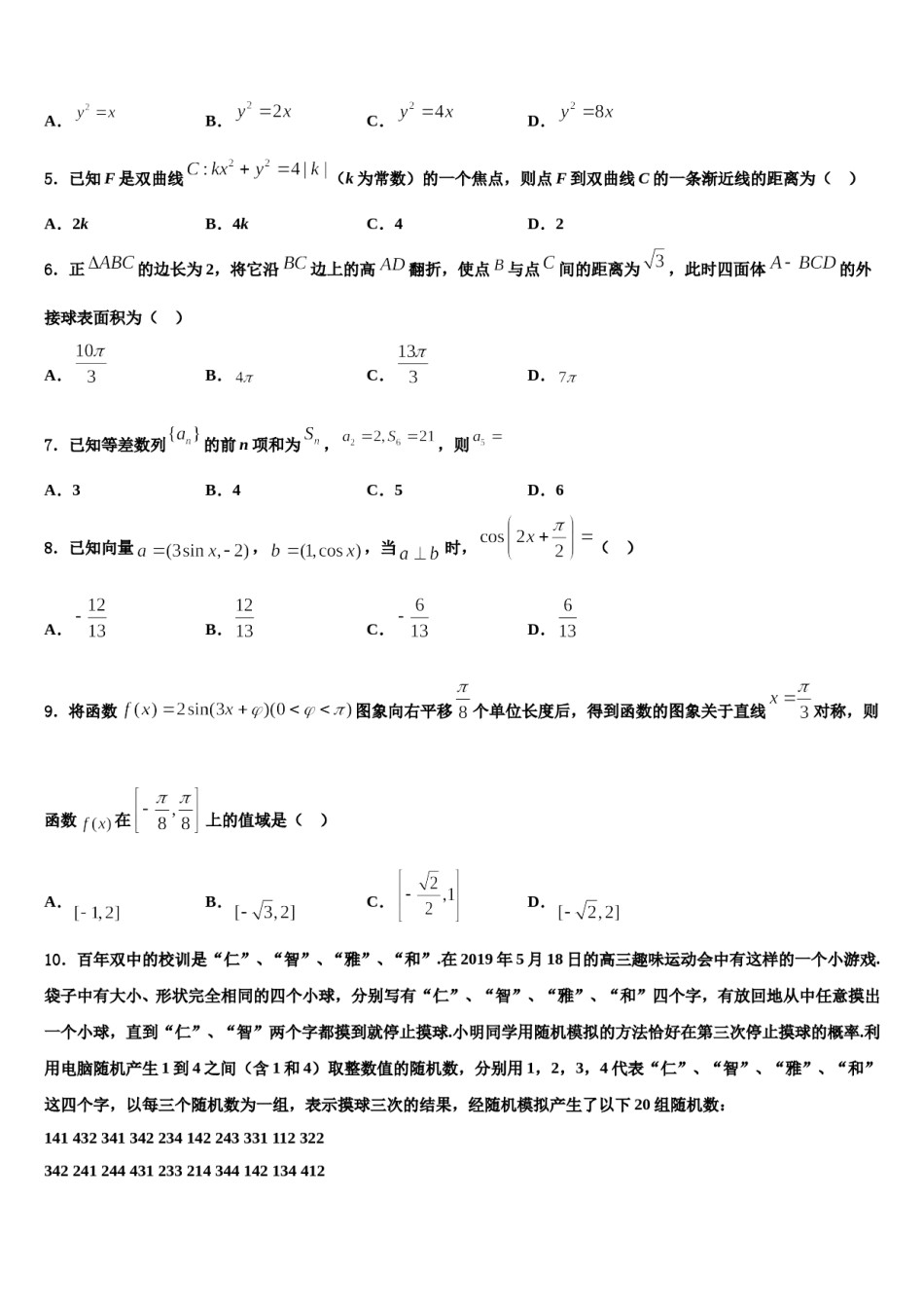 2024届浙江省绍兴鲁迅中学高三第六次模拟考试数学试卷含解析.doc_第2页