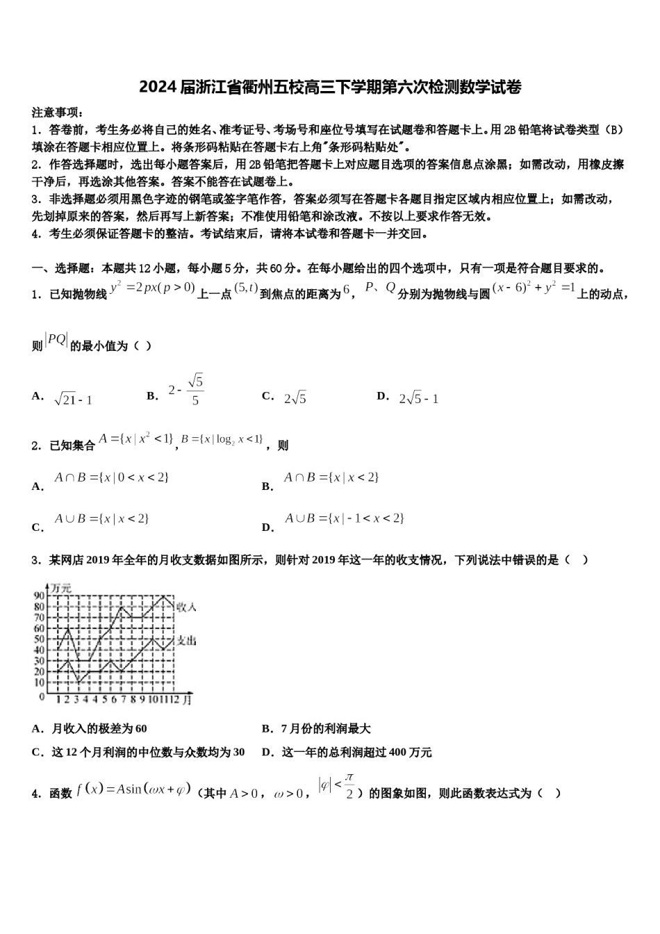 2024届浙江省衢州五校高三下学期第六次检测数学试卷含解析.doc_第1页