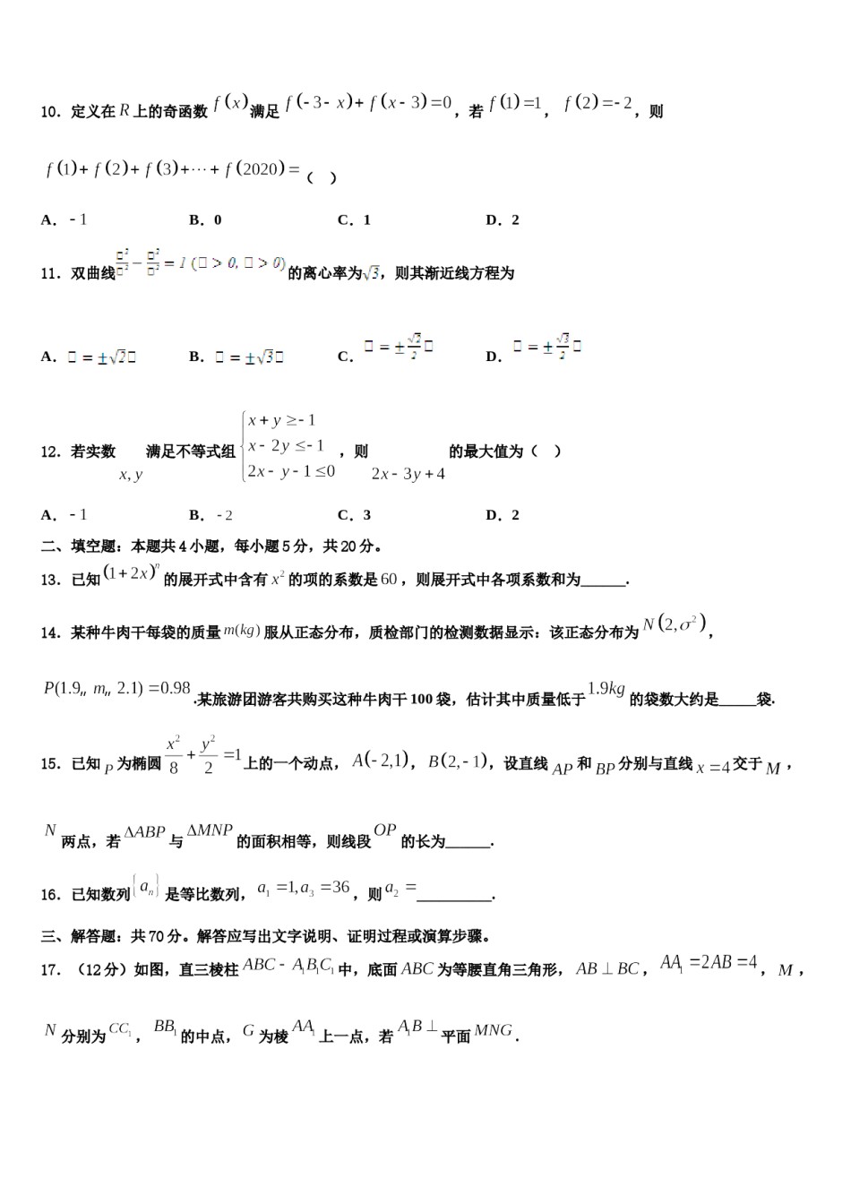 2024届浙江省衢州五校高三下学期第六次检测数学试卷含解析.doc_第3页