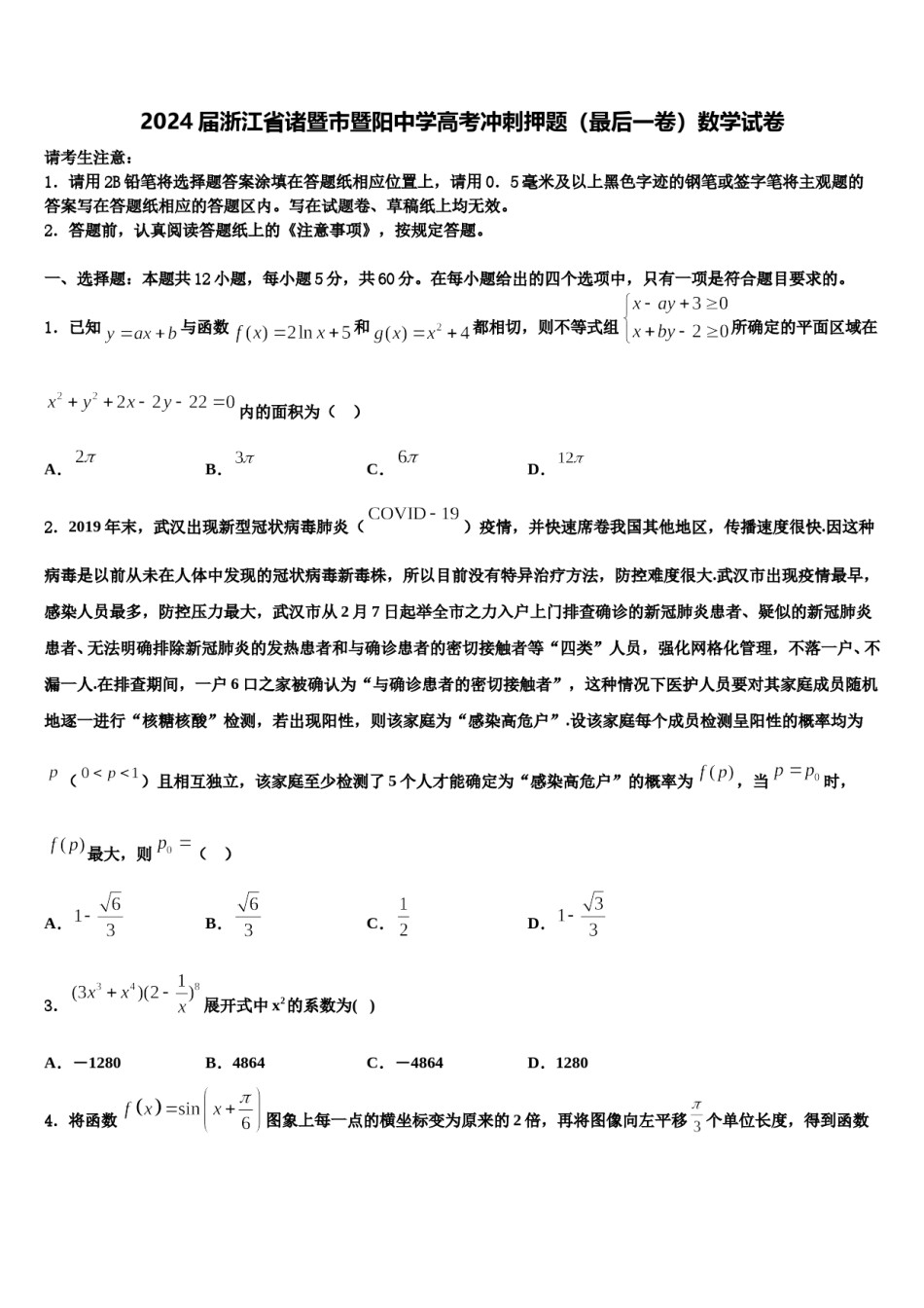2024届浙江省诸暨市暨阳中学高考冲刺押题（最后一卷）数学试卷含解析.doc_第1页