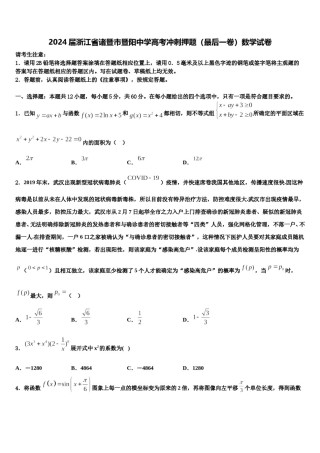 2024届浙江省诸暨市暨阳中学高考冲刺押题（最后一卷）数学试卷含解析.doc