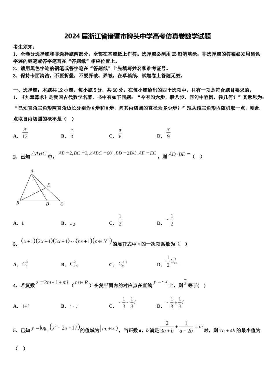 2024届浙江省诸暨市牌头中学高考仿真卷数学试题含解析.doc_第1页