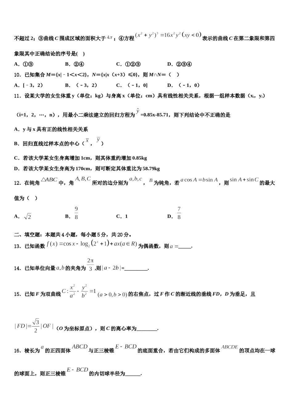 2024届浙江省诸暨市牌头中学高考仿真卷数学试题含解析.doc_第3页