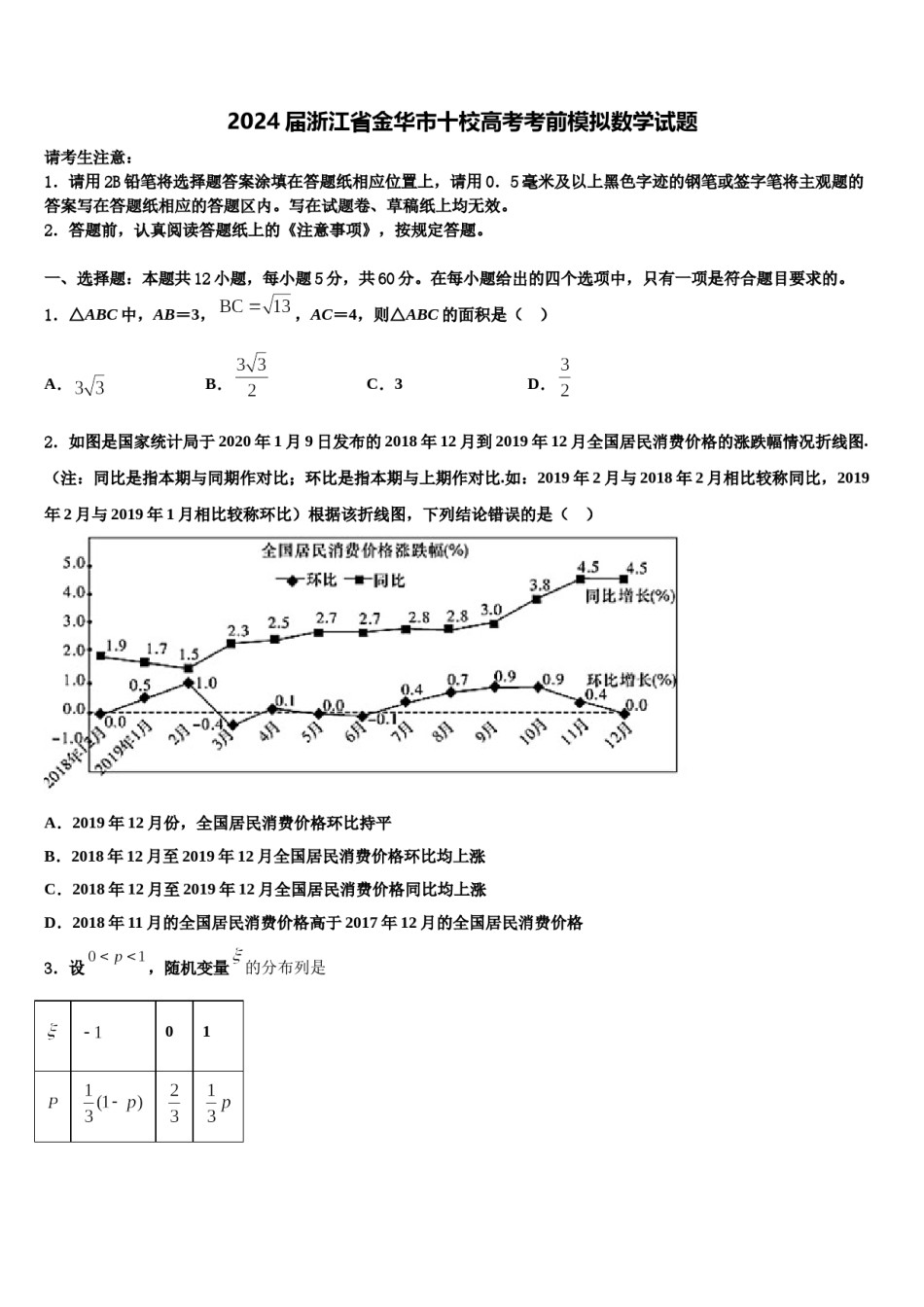 2024届浙江省金华市十校高考考前模拟数学试题含解析.doc_第1页