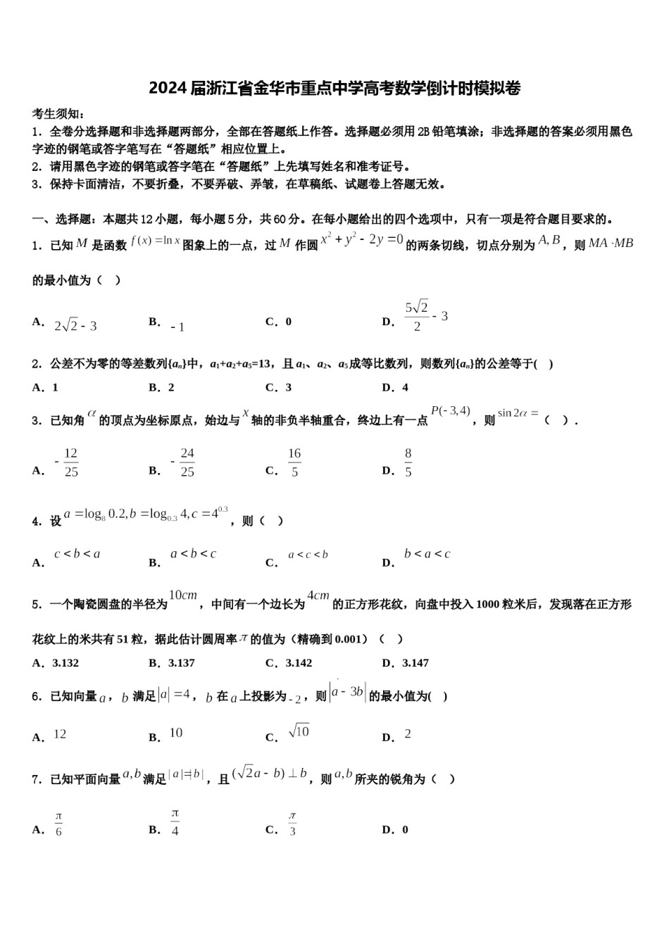 2024届浙江省金华市重点中学高考数学倒计时模拟卷含解析.doc_第1页