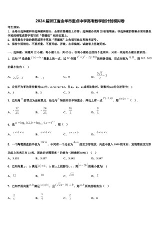 2024届浙江省金华市重点中学高考数学倒计时模拟卷含解析.doc