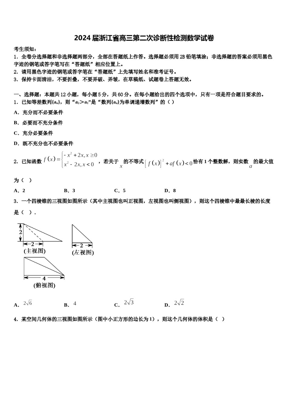 2024届浙江省高三第二次诊断性检测数学试卷含解析.doc_第1页