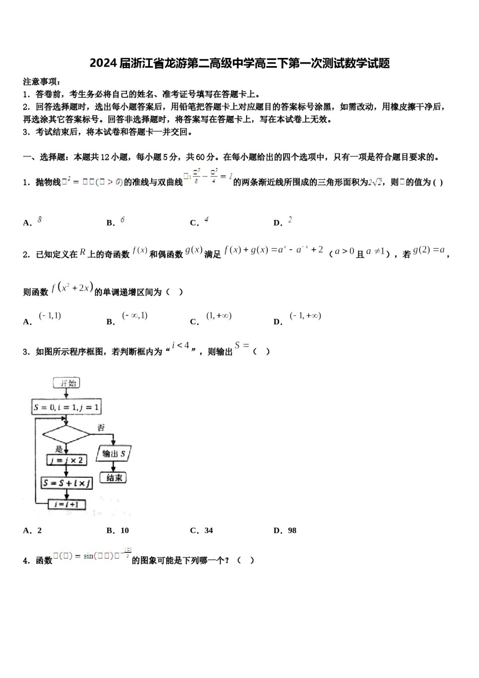 2024届浙江省龙游第二高级中学高三下第一次测试数学试题含解析.doc_第1页