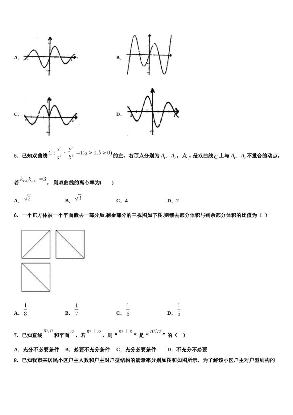 2024届浙江省龙游第二高级中学高三下第一次测试数学试题含解析.doc_第2页