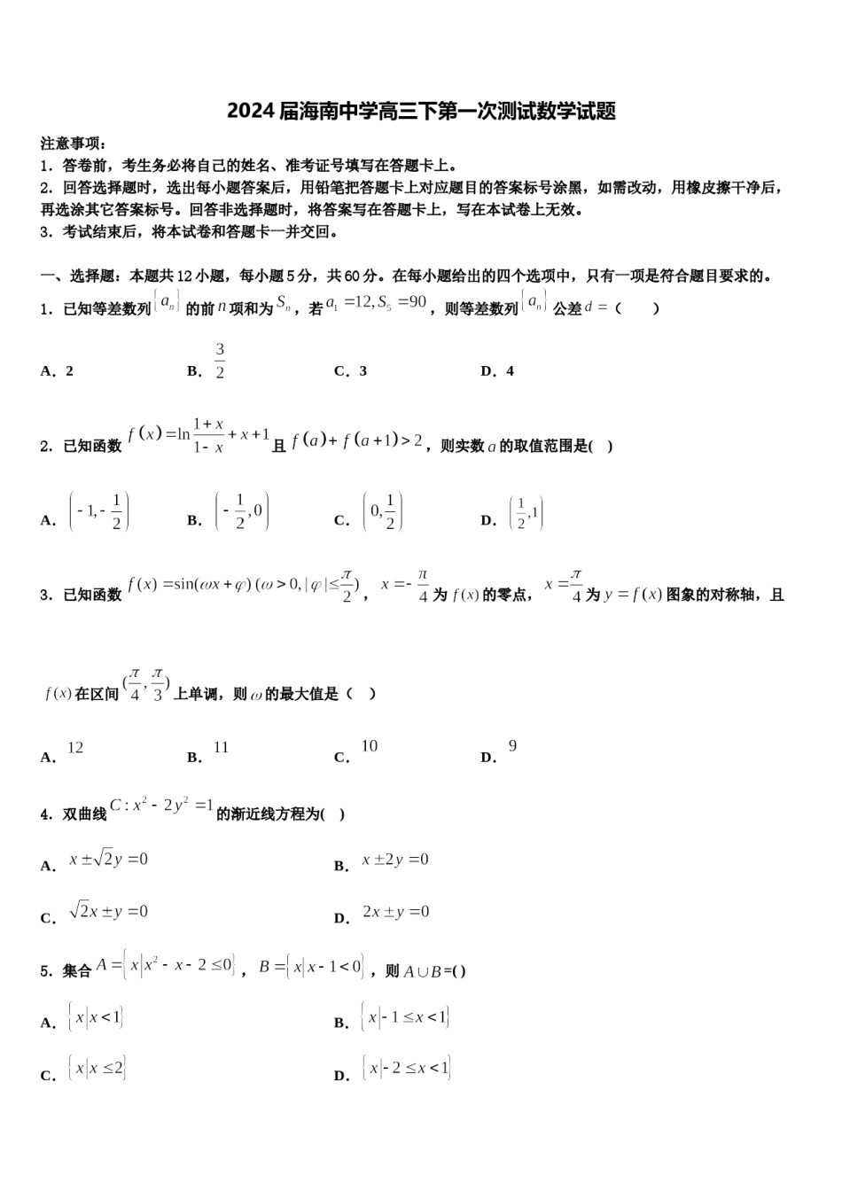 2024届海南中学高三下第一次测试数学试题含解析.doc_第1页