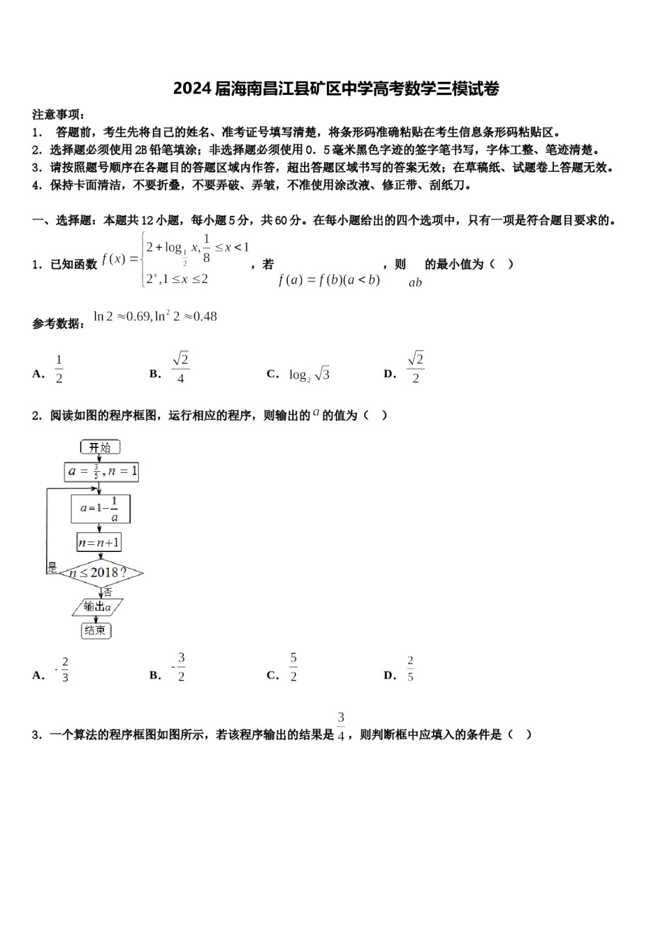 2024届海南昌江县矿区中学高考数学三模试卷含解析.doc_第1页
