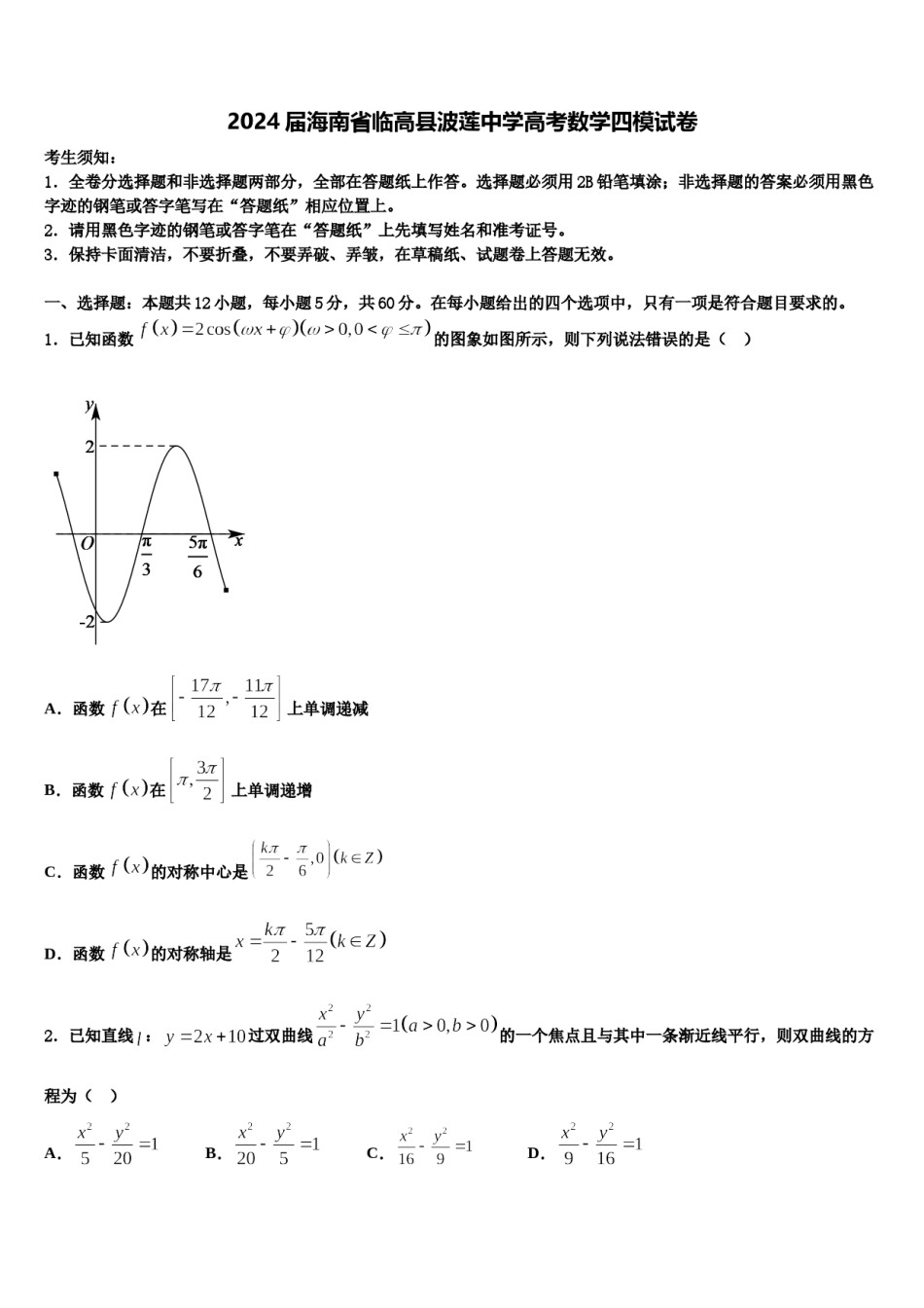 2024届海南省临高县波莲中学高考数学四模试卷含解析.doc_第1页
