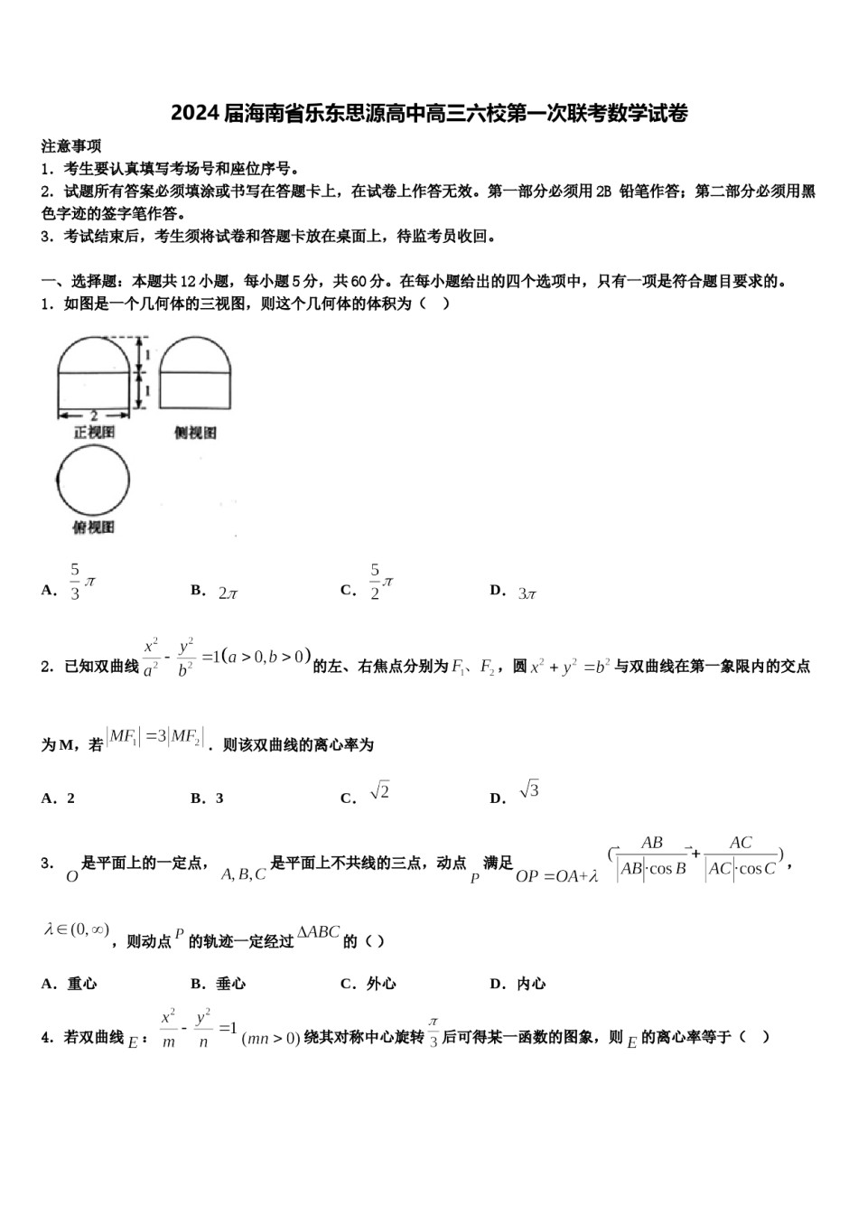 2024届海南省乐东思源高中高三六校第一次联考数学试卷含解析.doc_第1页