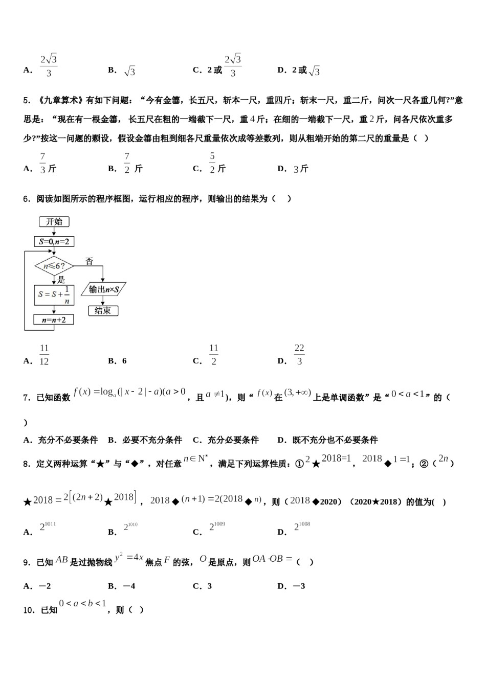 2024届海南省乐东思源高中高三六校第一次联考数学试卷含解析.doc_第2页